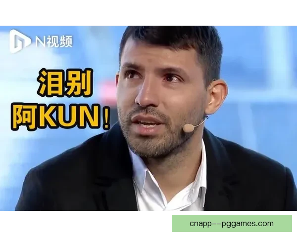 阿圭罗因心脏健康问题宣布退役结束职业足球生涯